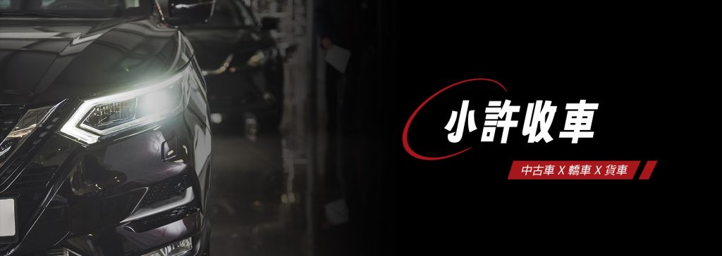 全台中古車收購推薦-小許-0912897287