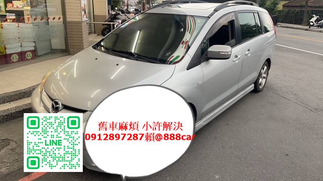 台北市士林區收購中古車-Mazda 5馬自達5案例分享-小許0912897287