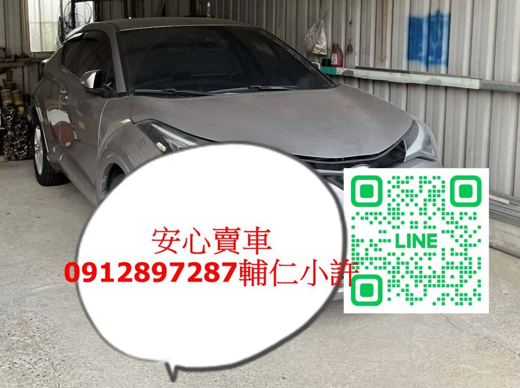 新北林口中古車收購-Toyota-CHR-二手車估價-輔仁小許0912897287